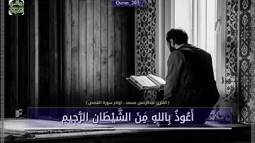تلاوة هادئة تريح القلب..❤️⁩القارئ عبدالرحمن مسعد - |حالات واتس اب قرآن دينية|