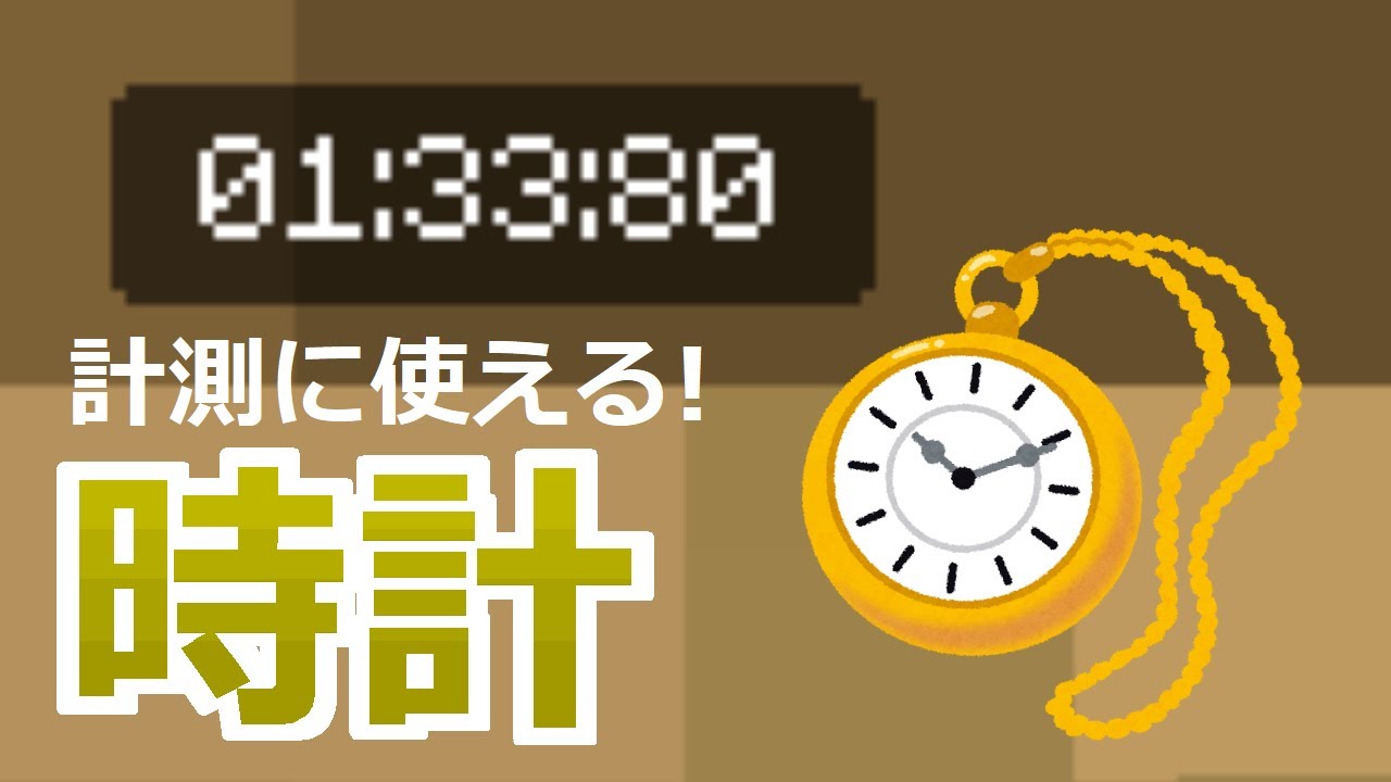 コマンド 計測開始 時間をカウントするタイマーのコマンド マイクラbe 的youtube视频效果分析报告 Noxinfluencer