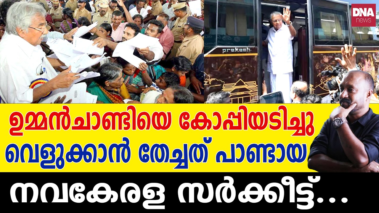 ഉർവ്വശി തിയേറ്റേഴ്‌സും ഉറുമീസും പിന്നെ പിണറായിയും... | dnanewsmalayalam