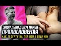 Как трогать девушку на первом свидании. Социально допустимые прикосновения