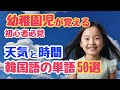 【初心者必見】韓国の幼稚園児が覚える 天気と時間に関する単語50選｜初心者・独学・聞き流し・超入門におすすめ
