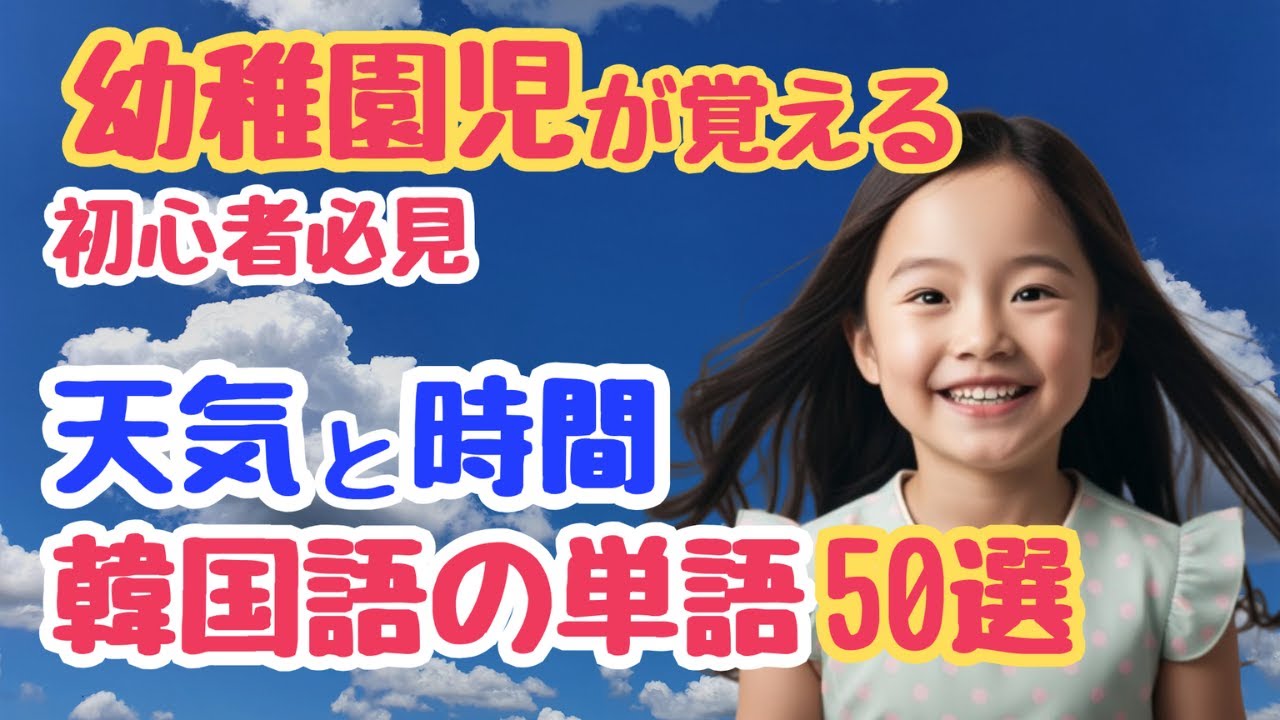 【初心者必見】韓国の幼稚園児が覚える 天気と時間に関する単語50選｜初心者・独学・聞き流し・超入門におすすめ