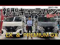 【キャラバンビックマイナーチェンジのご紹介】