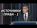 #3 Источники права - 1