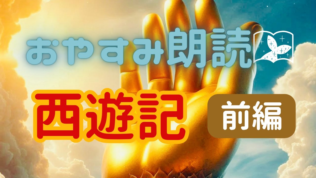 【おやすみ朗読】西遊記～前編～　睡眠導入や作業用BGMに