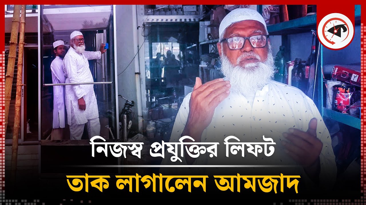 বিদ্যুৎ না থাকলেও চলবে লিফট! উদ্ভাবন করলেন ঈশ্বরদীর আমজাদ | Elevator | Ishwardi | Kalbela