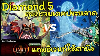 [Red Dragon Archfiend + Limit1 Event] กลายเป็นอีเวนท์เอาของเทพๆมาปาใส่กันซะงั้น