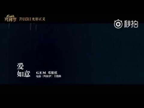 邓紫棋 爱如意 MV 电影阿修罗 主题曲