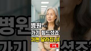 병원…  가기 힘드셨죠?  이젠  달라집니다!,  시니어 전용 의료 서비스 확대   #시니어의료 #건강정보#예방진료