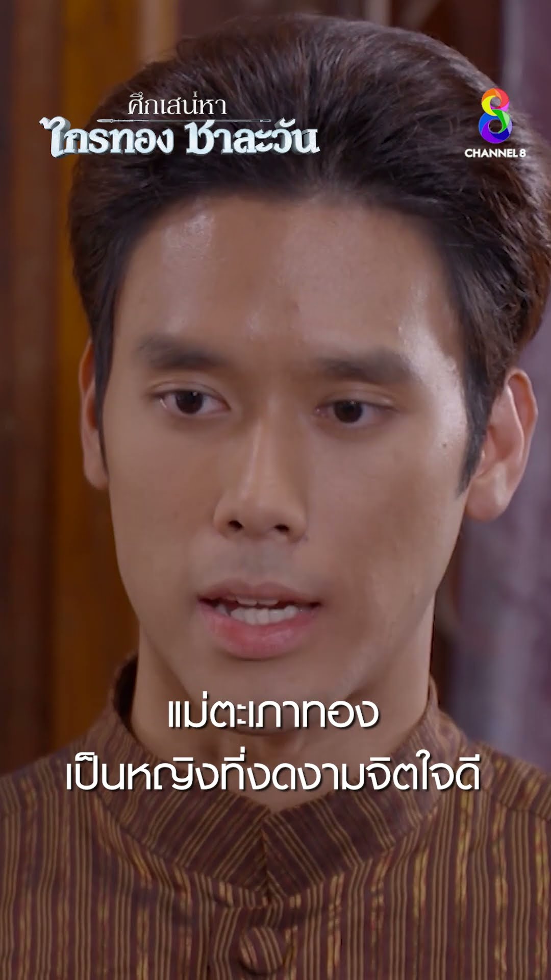 แม่ตะเภาทองเป็นหญิงที่งกงามจิตใจดี #shorts ศึกเสน่หา ไกรทอง ชาละวัน | ละครช่อง8