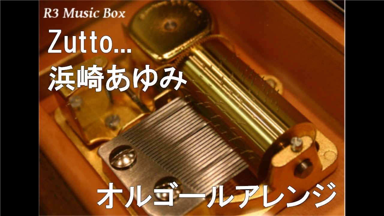 Zutto/浜崎あゆみ【オルゴール】 - YouTube