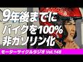 東京都バイクのガソリン車の販売はあと9年?【モーターサイクルラジオ】Vol.148【ソエジマックス】 #バイク #モトブログ #ツーリング
