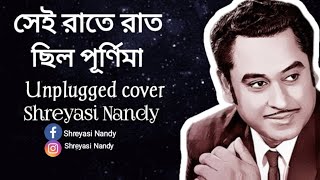 Sei Raate Raat Chilo Kishore Kumar Unplugged Cover By Shreyasi Nandy