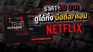 Netflix ราคาโครตคุ้ม 20 บาทก็ฟินได้!! (2026)🔴