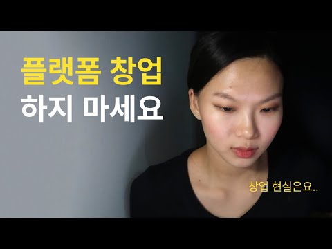 플랫폼 창업 하지 마세요. (창업 3년 후기)