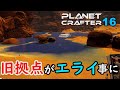 【The Planet Crafter】#16 実況　お引越し＆旧拠点がエライことになってしまう【プラネットクラフター】【4K】