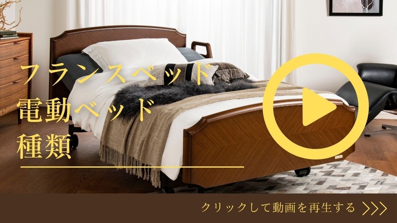 フランスベッド 電動ベッド 種類 【完全保存版】 | グランマックス