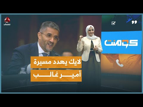 توتر حاد في جلسة استجواب أمير غالب كومنت