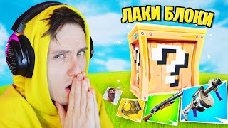 видео: ПОЧТИ ЛАКИ БЛОКИ КАСТОМКА ФОРТНАЙТ картинка: ПОЧТИ ЛАКИ БЛОКИ КАСТОМКА ФОРТНАЙТ
