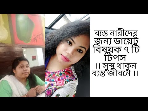 ব্যস্ত-নারীদের-জন্য-ডায়েট-বিষয়ক-৭-টি-টিপস।সুস্থ-থাকুন-ব্যস্ত-জীবনে।-lose-weight-with-a-busy-schedule