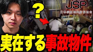 【ホラゲー】実在する事故物件がテーマのホラーゲーム【日本事故物件監視協会】