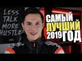 Самый лучший год в твоей жизни | Новый год 2019 | Мотивация