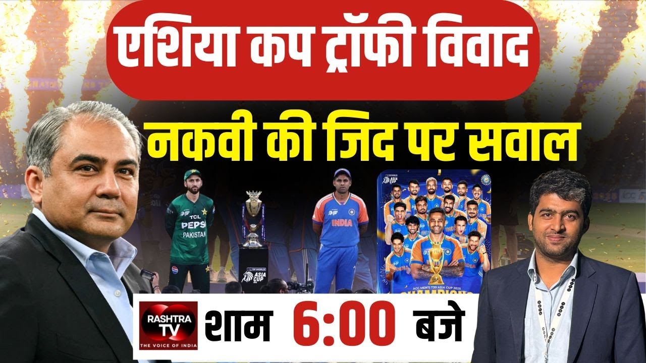 Asia Cup 2025 Trophy Controversy | Mohsin Naqvi की India को Dubai आने की धमकी | IND vs PAK Final