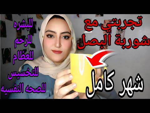 تجربتي الواقعية مع شوربة البصل النتيجة فاقت التوقعات