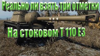 Реально ли взять 3 звезды на стоковой T110E3  ( STREAM )