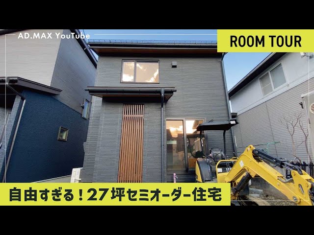 まるで注文住宅！自由すぎるアドマックスのセミオーダー住宅！