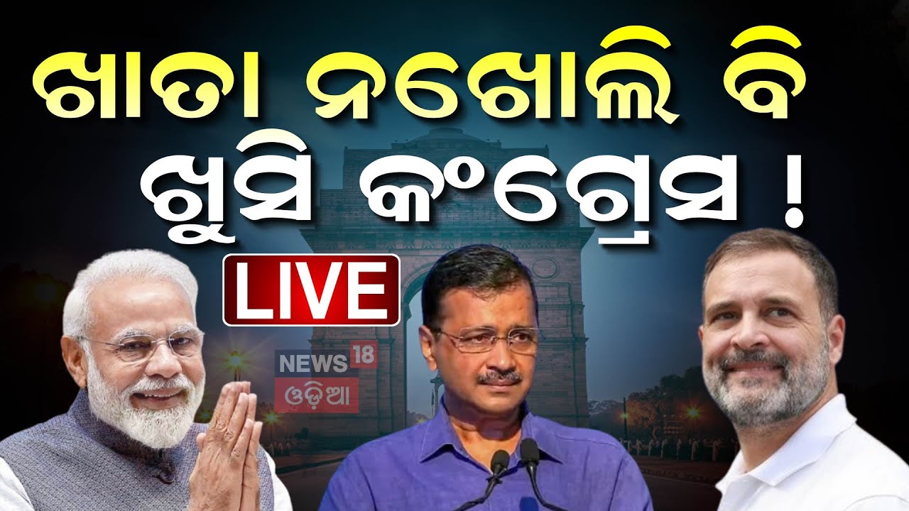 Delhi Election Result Live: କାହିଁକି ହାରିଲା ଆପ୍ | Delhi Election Result | AAP BJP