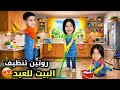خليت ياسر وريناد ينظفو البيت قبل العيد ياسر وقع وانكسرت اجرو عالم ريناد ريان اكسبلور Funny
