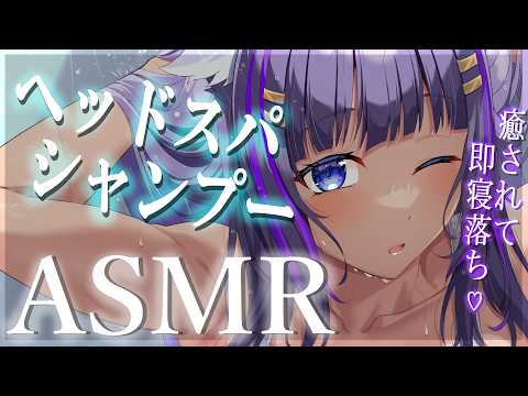 【ASMR/黒3Dio】気持ち良すぎて即寝落ち♡シャンプーヘッドスパASMR(HeadSpa/ShampooWhisper/Deep Sleep)【吉花こころ/VTuber】#asmr