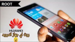 روت لجميع اجهزة الاندرويد وخصوصآ الهواوي root Android hauwei 8x