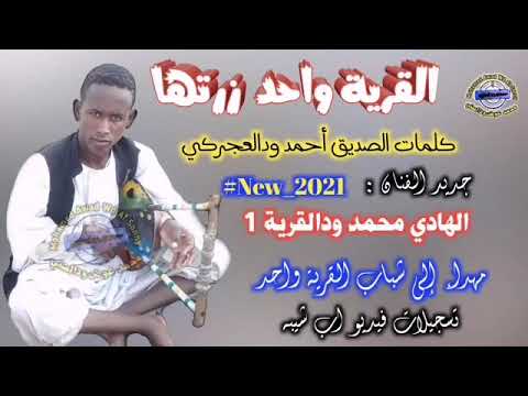 جديد الفنان الهادي محمد ودالقرية 1 القرية واحد زرتها 2021