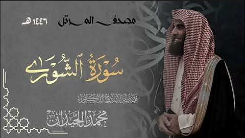سورة الشورى - المصحف المرتل القارئ الشيخ محمد اللحيدان من تراويح رمضان 1446هـ | Surah Ash-Shura