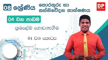 04 වන පාඩම | ක්‍රමලේඛ ගොඩනැගීම  -  04 වන කොටස | 08 වන ශ්‍රේණිය | Grade 08 | ICT
