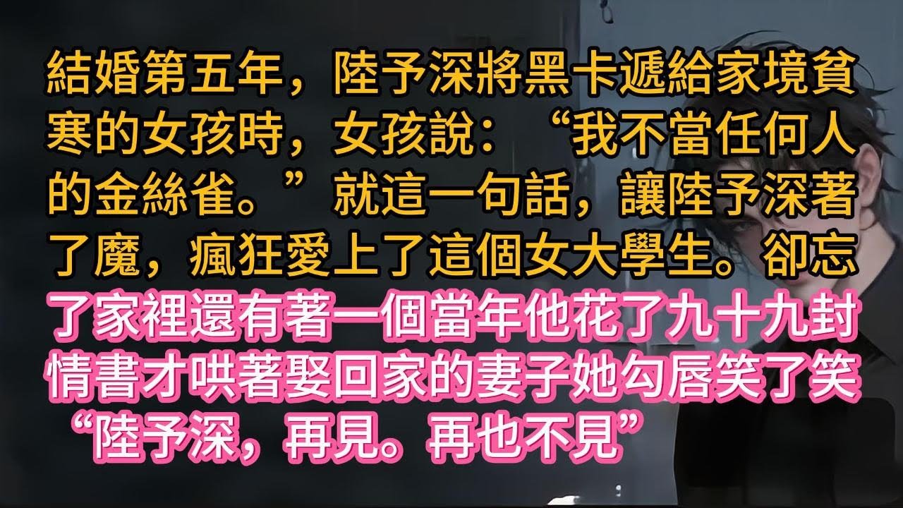 結婚第五年，陸予深將黑卡遞給家境貧寒的女孩時，女孩說：“我不當任何人的金絲雀。”就這一句話，讓陸予深著了魔，瘋狂愛上了這個女大學生。卻忘了家裡還有著一個當年他花了九十九封情書才哄著娶回家的妻子她勾唇笑