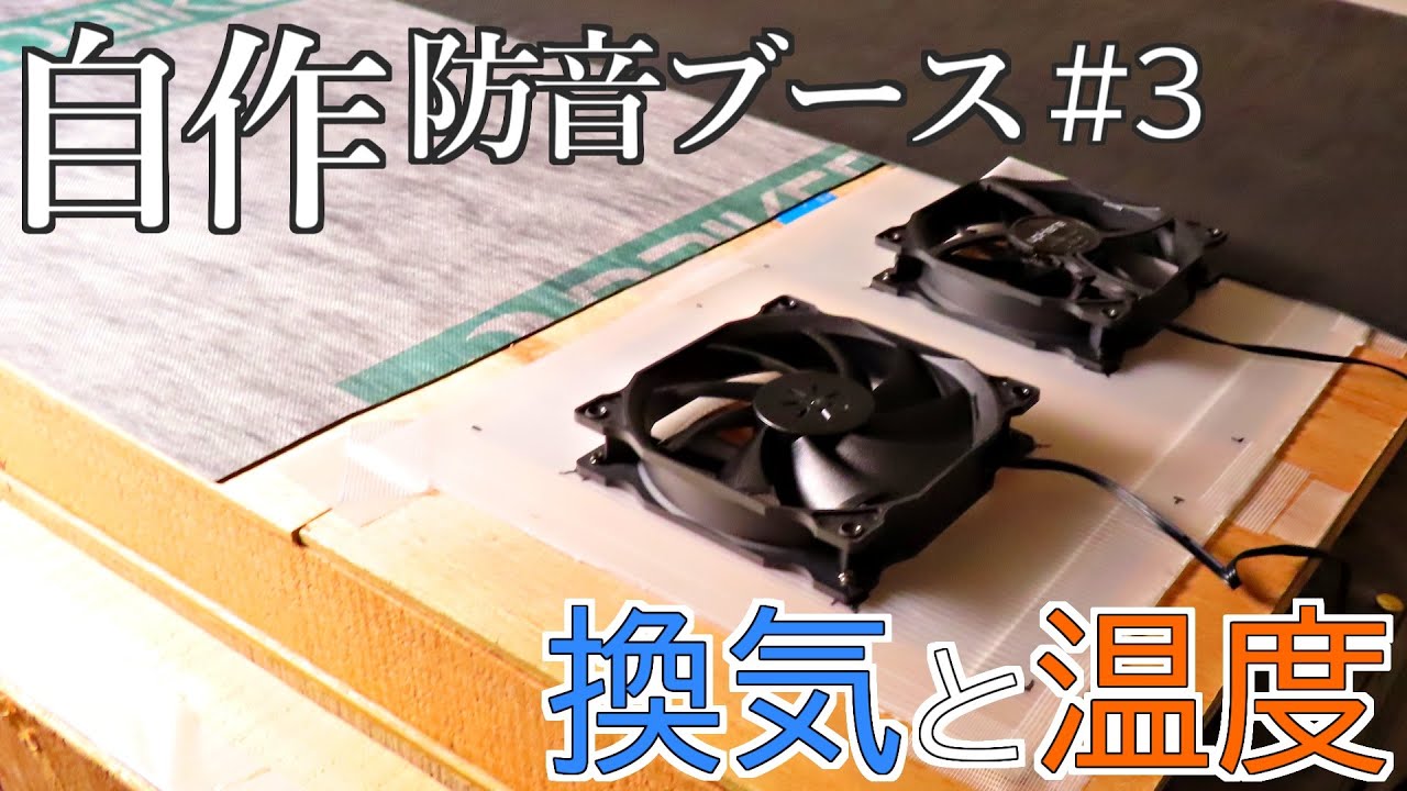 防音ブースを自作した Part３【換気と温度】