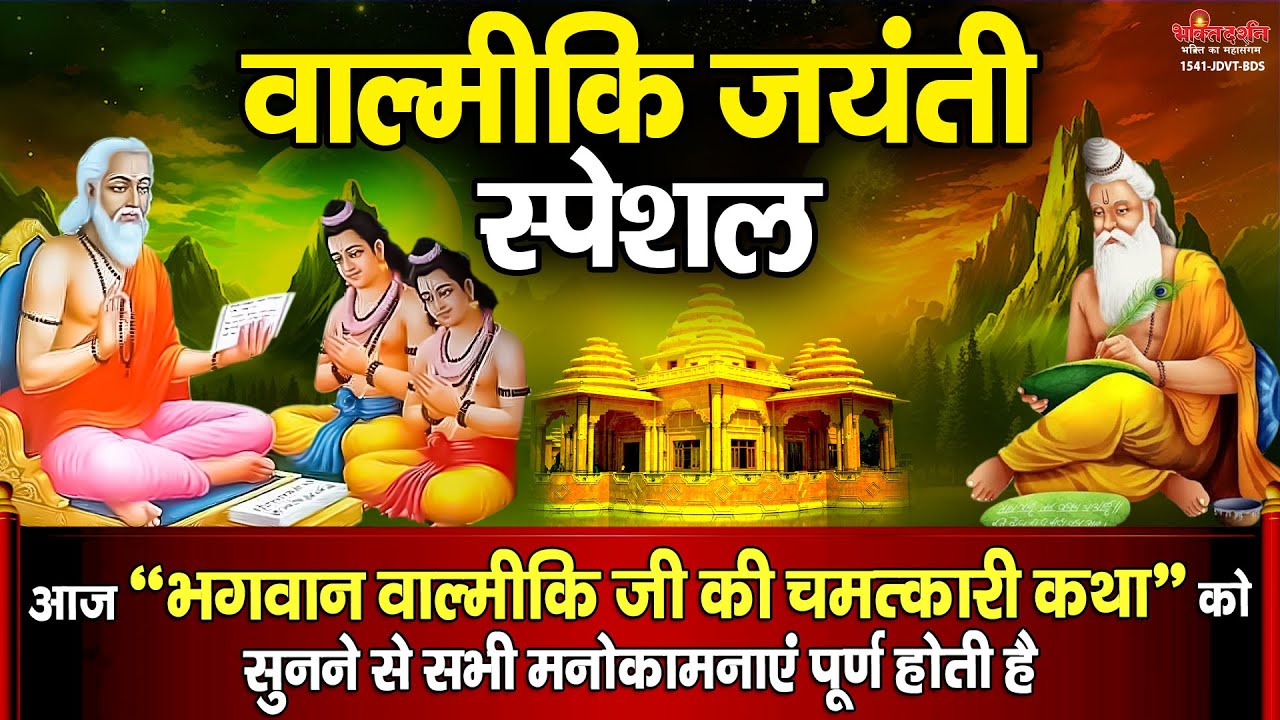 आज वाल्मीकि जयंती के दिन 