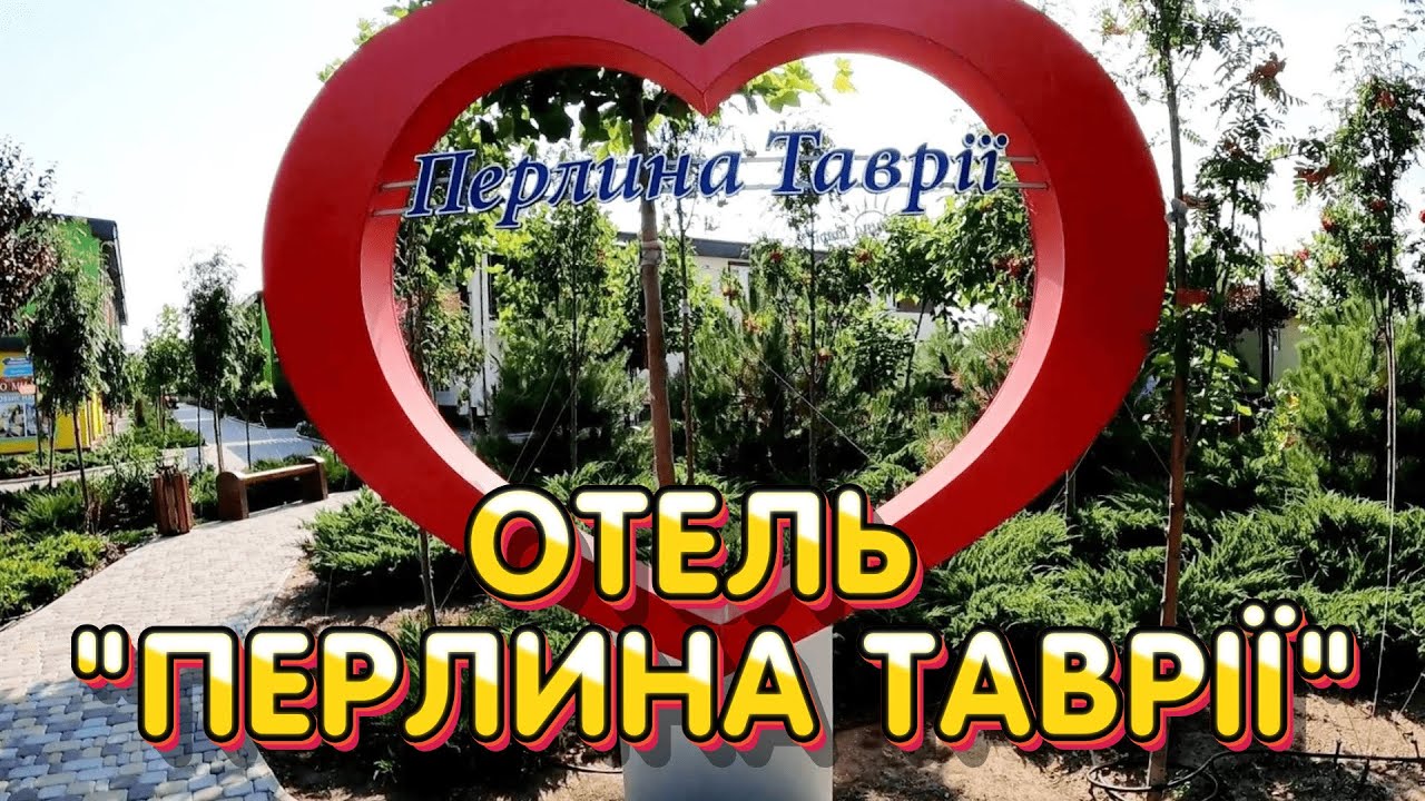 Отель Perlina Tavrii  I Жемчужина Таврии  I  Перлина Таврії
