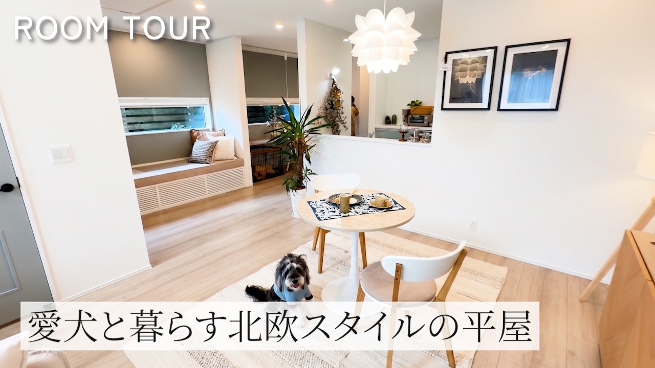 【平屋】愛犬と快適に暮らす北欧スタイルの家｜滑りにくい床・お庭ドッグラン・家事動線までこだわり設計