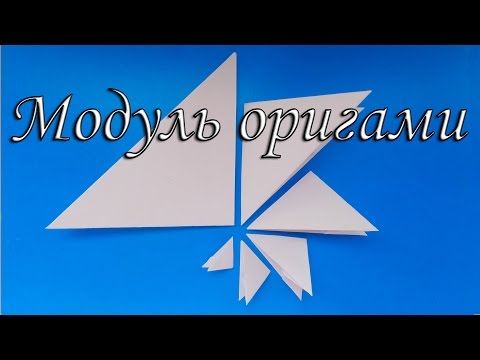 Модульное оригами на осеннюю тему