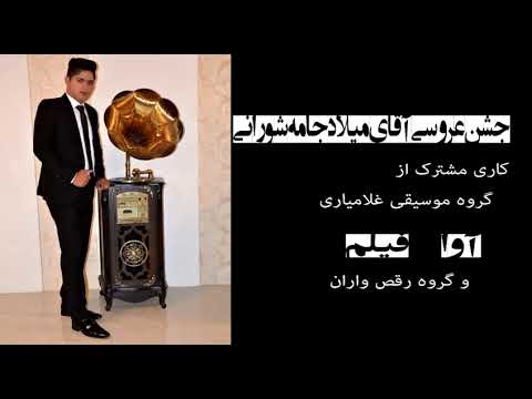 جشن عروسی با هنرمندی محمدامین غلامیاری کلیپ جدید محمدامین غلامیاری