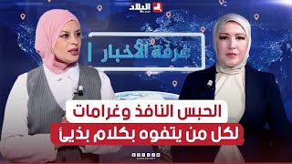 غرفة الأخبار| الحبس النافذ وغرامات لكل من يتفوه بكلام بذيئ في الفضاء العام