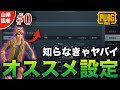 【決定版】これだけはやっておけ！猛者に近づく"ガチ"でオススメの基本設定！【PUBGモバイル】【山岸、猛者への道】【コーチング】