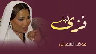 موضي الشمري   فزى لها   حصريا           موسم الرياض سمعها