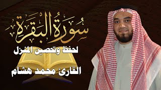 سورة البقرة كاملة لطرد الشياطين من منزلك وجلب البركه باذن الله💚قران كريم💚 بصوت جميل جدا راحة لا توصف