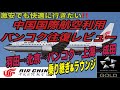 バンコクへお安く快適に行く!中国国際航空利用バンコク往復レビュー。羽田⇨北京⇨バンコク⇨上海⇨成田。乗り継ぎ&ラウンジ模様。