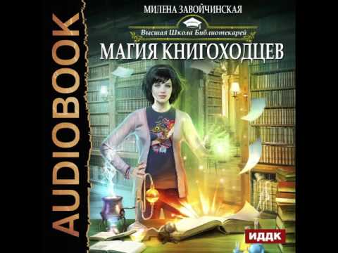 Аудиокнига магия книгоходцев завойчинская милена